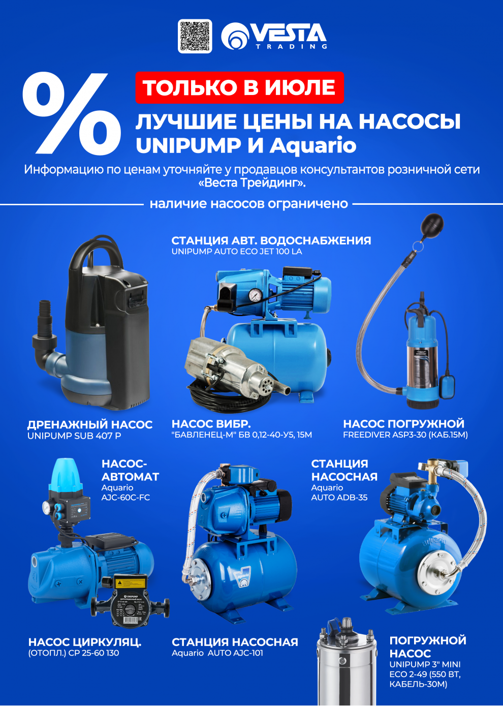 Июль - Время покупать насосы Unipump и Aquario