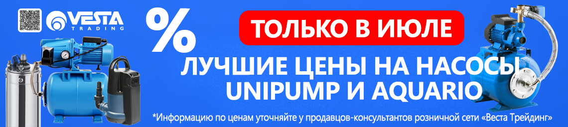 Июль - Время покупать насосы Unipump и Aquario