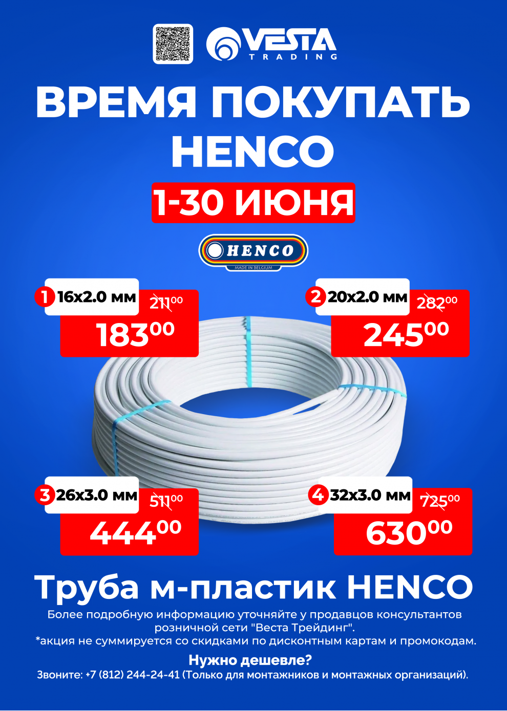 Акция на металлопластиковые трубы HENCO