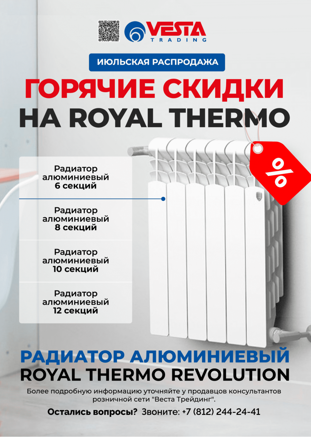 Акция на алюминиевые радиаторы Royal Thermo Revolution 2.0