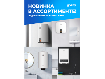 Новинка ассортимента  — Водонагреватели и котлы Midea