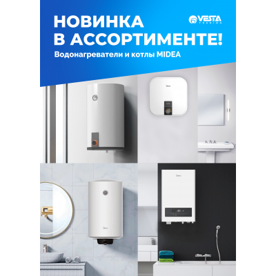 Новинка ассортимента  — Водонагреватели и котлы Midea