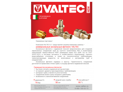 Новинка - универсальная серия аксиальных фитингов VALTEC