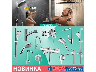 Новинка! Смесители Hansgrohe (Германия)